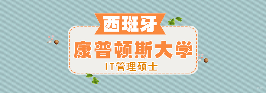 西班牙马德里康普顿斯大学IT管理硕士学位班