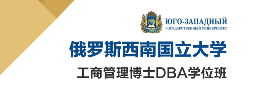 西南国立大学DBA学位班