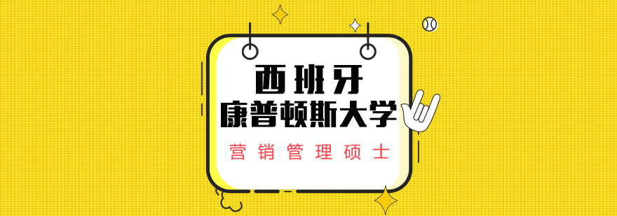 西班牙馬德里康普頓斯大學營銷管理碩士課程