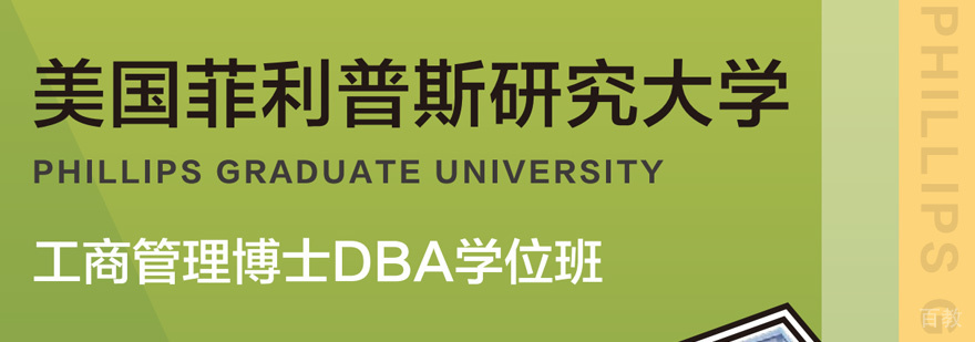 菲利普斯研究大学DBA学位班