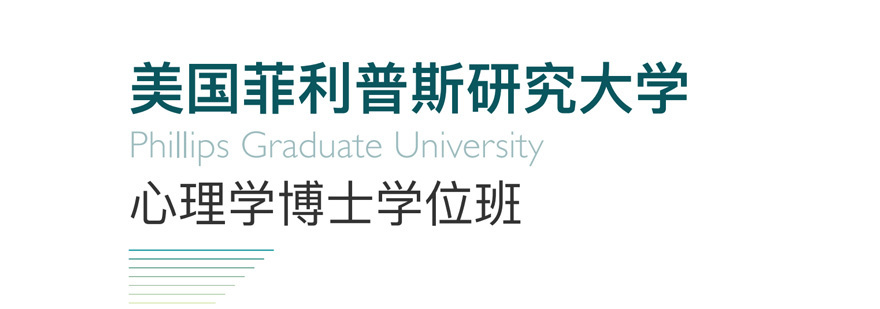菲利普斯心理学博士学位班