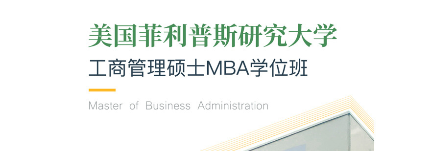 菲利普斯研究大学MBA学位班