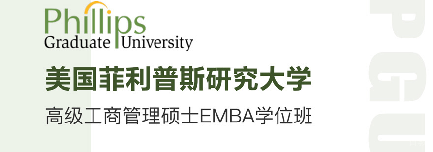 菲利普斯研究大学EMBA学位班