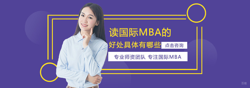 国际MBA战略价值分析