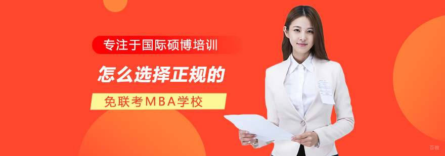 怎么选择正规的免联考MBA学校