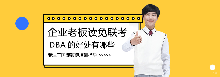 企业老板读免联考DBA的好处有哪些