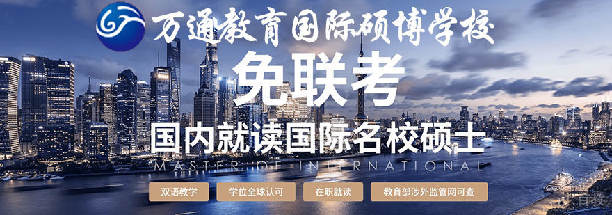 北京万通教育国际硕博学校简介
