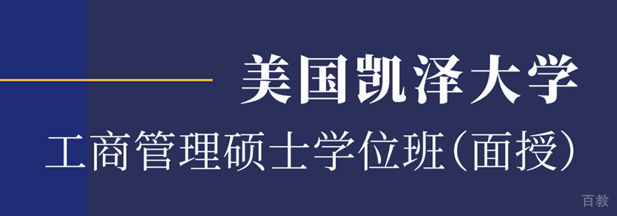 美国凯泽大学MBA申请