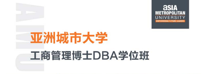 亚洲城市大学DBA申请
