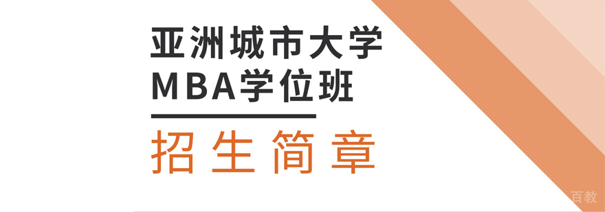 亚洲城市大学MBA学位班