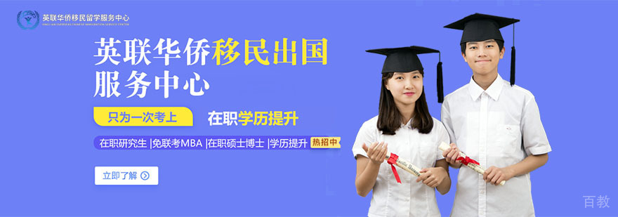 上海英联华侨移民留学服务中心简介