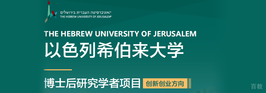 希伯来大学博士后研究学者项目