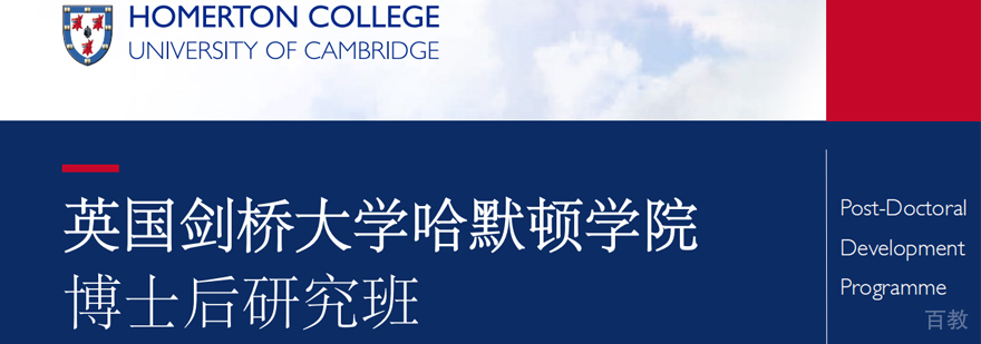 英国剑桥大学哈默顿学院博士后研究班