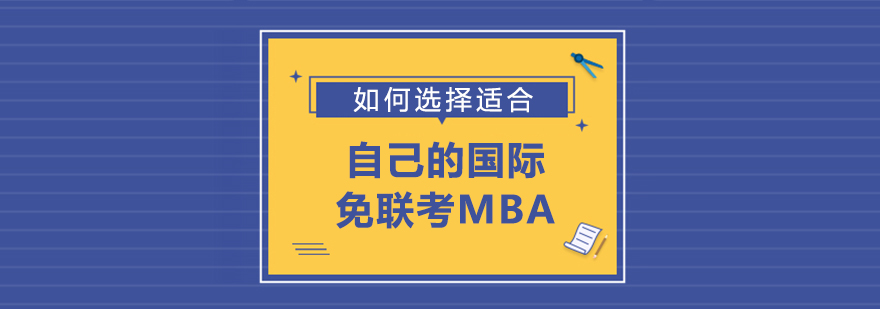 如何選擇合適自己的國際免聯考MBA