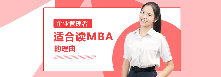 企業(yè)管理者適合讀MBA的理由