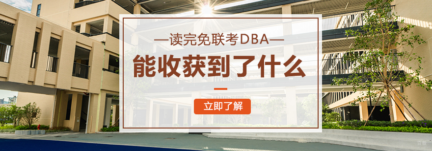 读完免联考DBA你收获到了什么