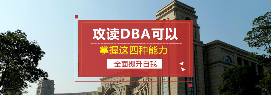 攻读DBA可以掌握这四种能力，全面提升自我