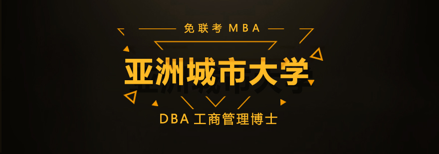 亞洲城市大學(xué)DBA工商管理博士學(xué)位班