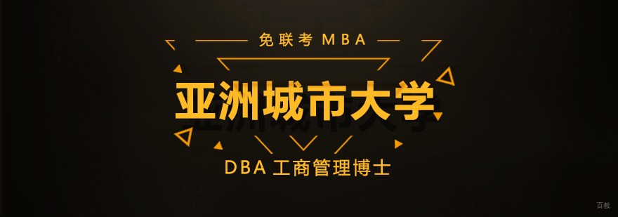 亚洲城市大学DBA工商管理博士学位班