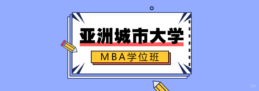 亚洲城市大学MBA学位班