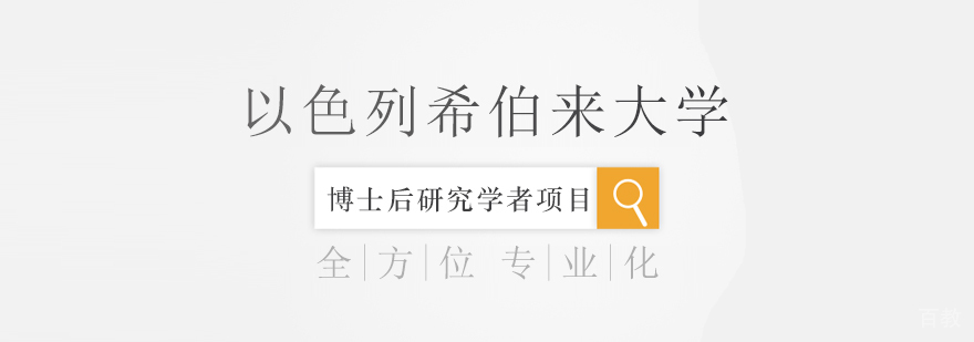 以色列希伯来大学博士后研究学者项目课程
