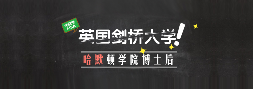 英國劍橋大學哈默頓學院博士后研究班