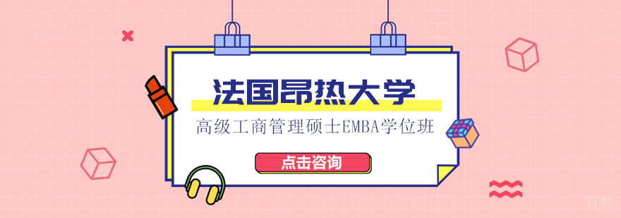 法国昂热大学高级工商管理硕士EMBA学位班