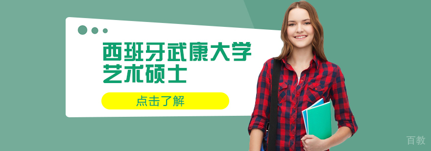 西班牙武康大学艺术硕士学位班