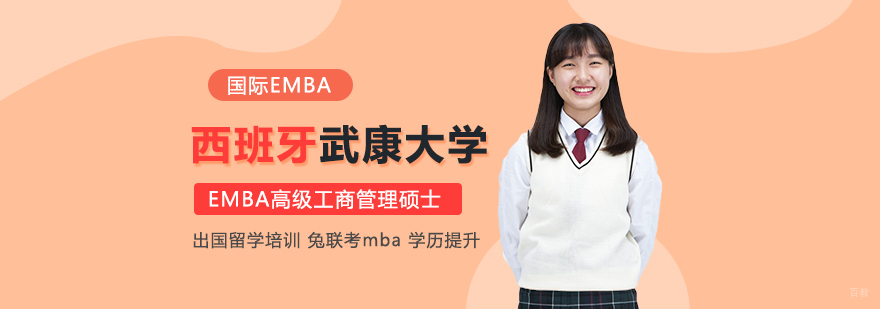 西班牙武康大学高级工商管理硕士EMBA学位班