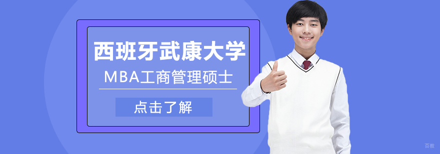 西班牙武康大学MBA工商管理硕士学位班