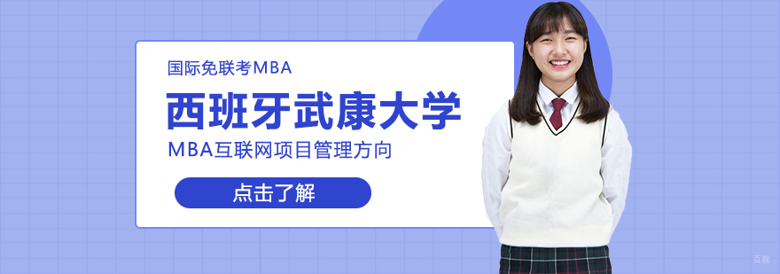 西班牙武康大学MBA互联网项目管理学位班