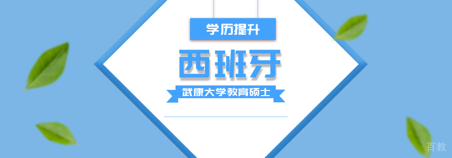 西班牙武康大学,在职免联考硕士学位,在职免联考博士学位