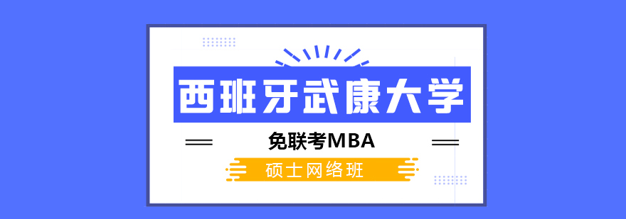 西班牙武康大学,在职免联考硕士学位,在职免联考博士学位