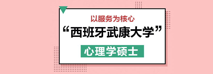 西班牙武康大學,在職免聯考碩士學位,在職免聯考博士學位