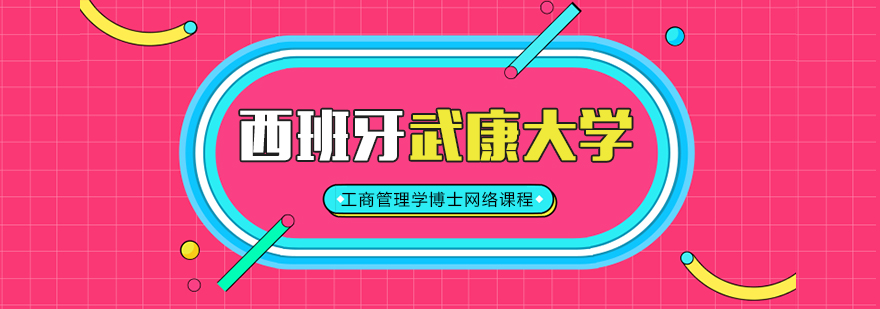 西班牙武康大学,在职免联考硕士学位,在职免联考博士学位