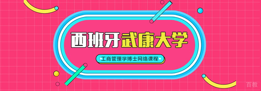 西班牙武康大学,在职免联考硕士学位,在职免联考博士学位
