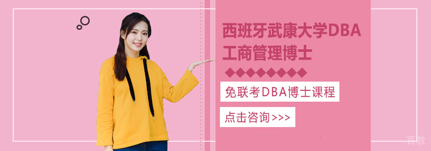 西班牙武康大学,在职免联考硕士学位,在职免联考博士学位