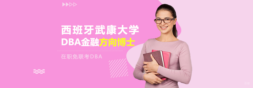 西班牙武康大学,在职免联考硕士学位,在职免联考博士学位