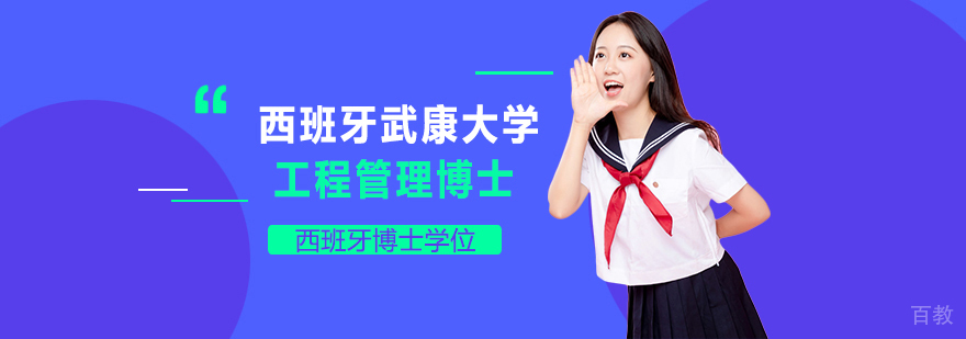 西班牙武康大学,在职免联考硕士学位,在职免联考博士学位