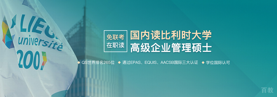 比利时列日大学EMAM学位班