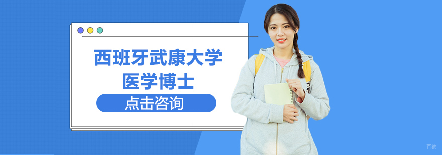 西班牙武康大学,在职免联考硕士学位,在职免联考博士学位