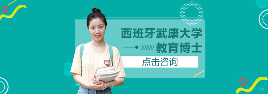 西班牙武康大学,在职免联考硕士学位,在职免联考博士学位