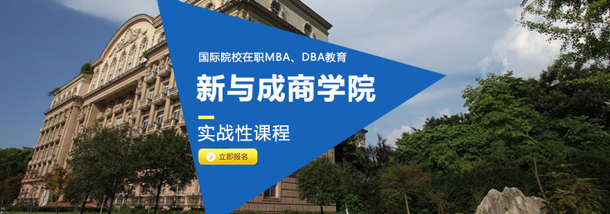 新与成商学院
