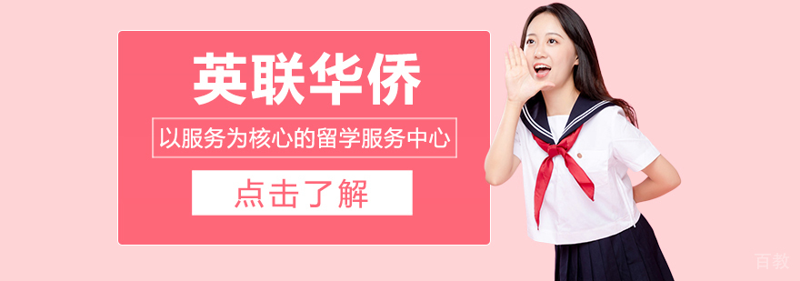 英联华侨