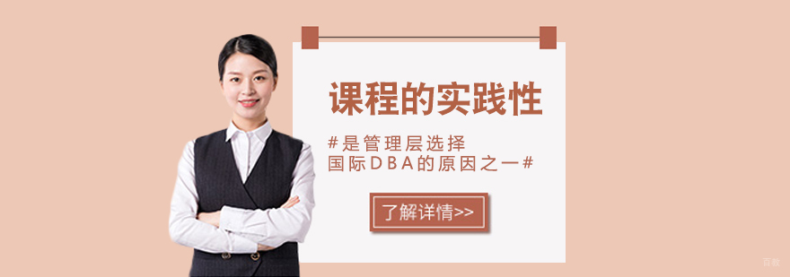 课程的实践性是管理层选择国际DBA的原因之一