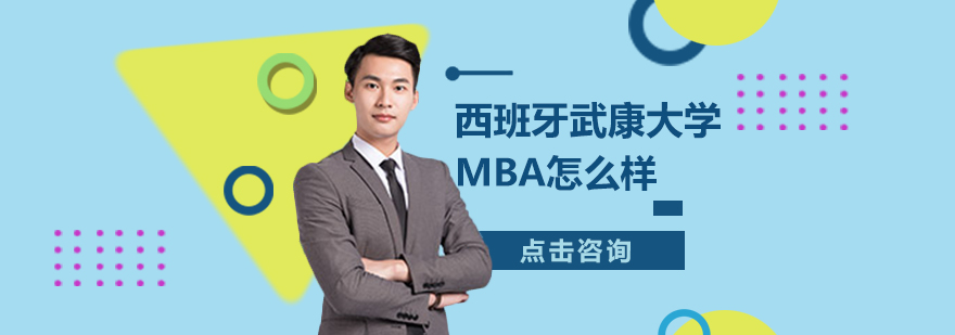 西班牙武康大學MBA怎么樣