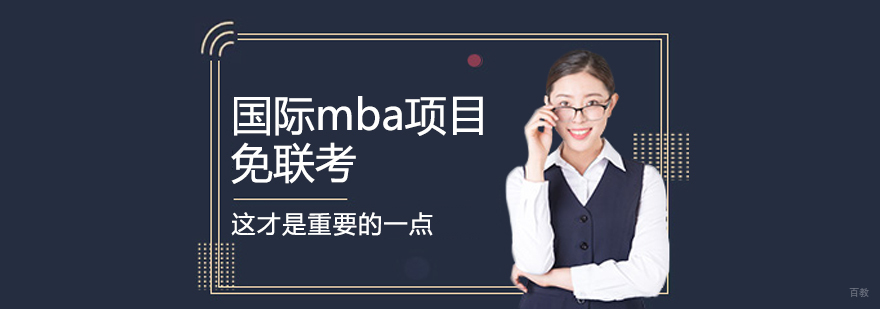 国际mba项目免联考 这才是重要的一点