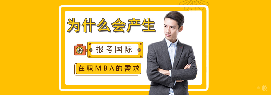 为什么会产生报考国际在职MBA的需求
