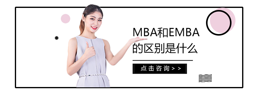 MBA和EMBA的區別是什么