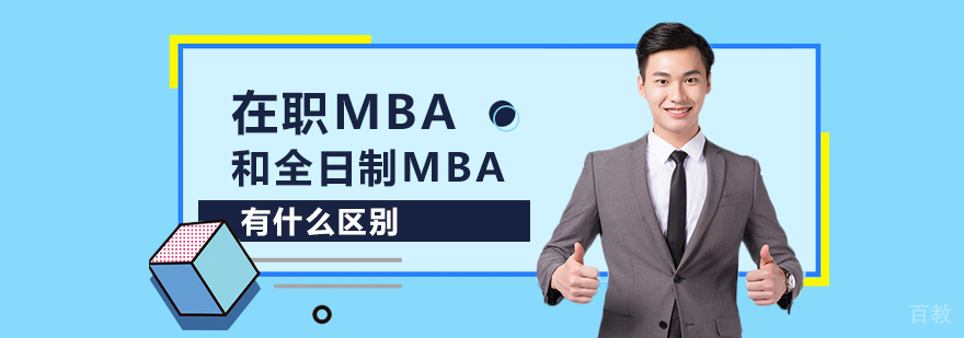 在职mba和全日制mba有什么区别